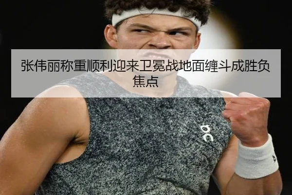 张伟丽称重顺利迎来卫冕战地面缠斗成胜负焦点